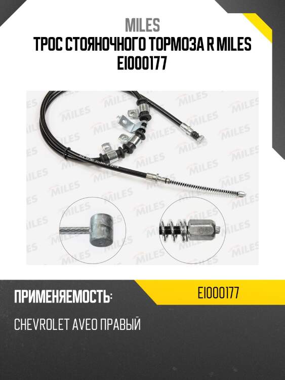 Трос стояночного тормоза R MILES EI000177