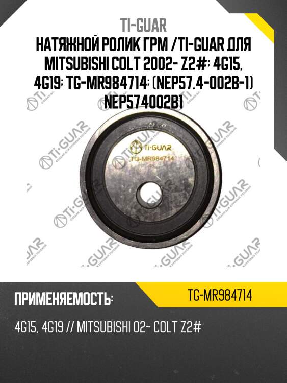 Натяжной ролик грм /ti-guar для mitsubishi colt 2002- z2#  4g15, 4g19  tg-mr984714  (nep57.4-002b-1) nep574002b1