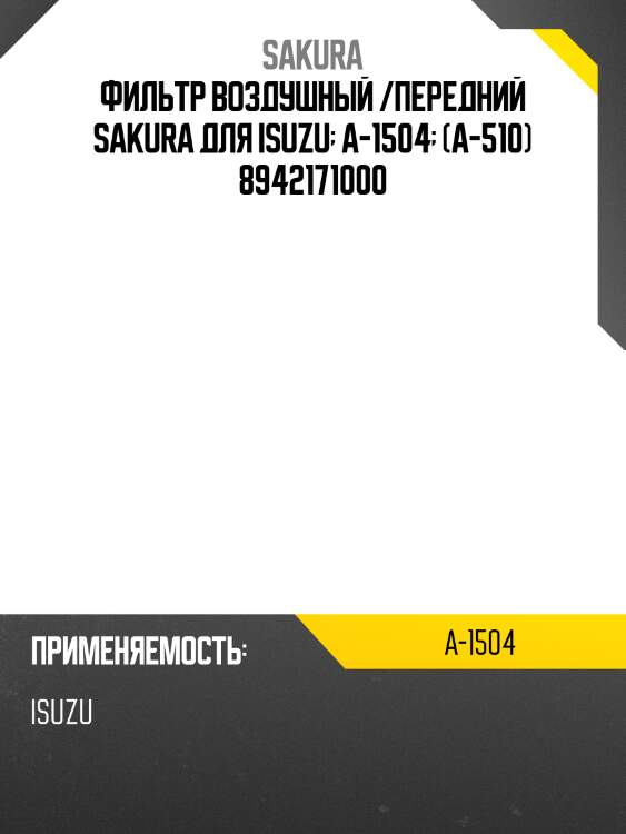 Фильтр воздушный /передний sakura для isuzu  a-1504  (a-510) 8942171000