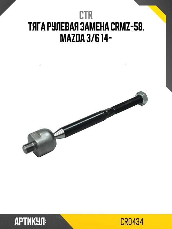 Тяга рулевая (старый crmz58) ctr cr0434