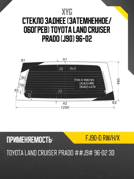 Стекло заднее затемненное xyg fj90-d rw/h/x