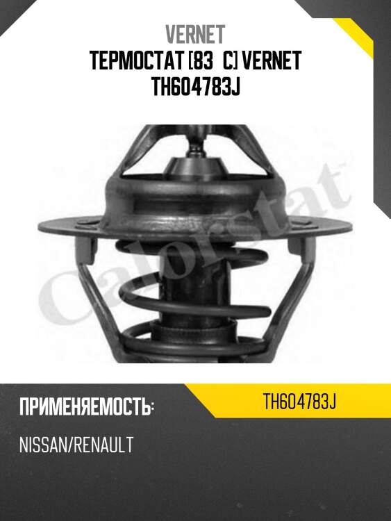Термостат (с прокладкой) vernet th604783j