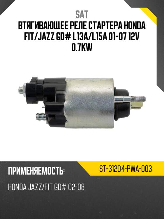 Втягивающее реле стартера honda fit sat st-31204-pwa-003