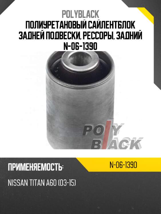 Полиуретановый сайлентблок задней подвески, рессоры, задний n-06-1390