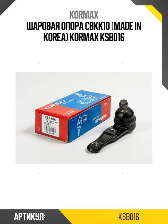 Шаровая опора cbkk10 (made in korea) kormax ksb016