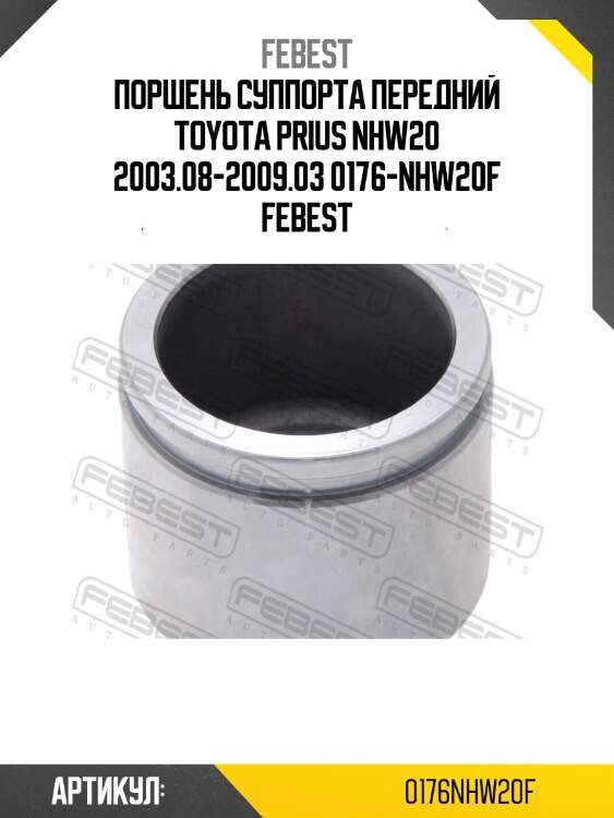 Поршень суппорта передний toyota prius nhw20 2003.08-2009.03 0176-nhw20f febest