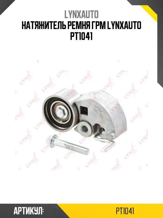 Натяжитель ремня грм lynxauto pt1041