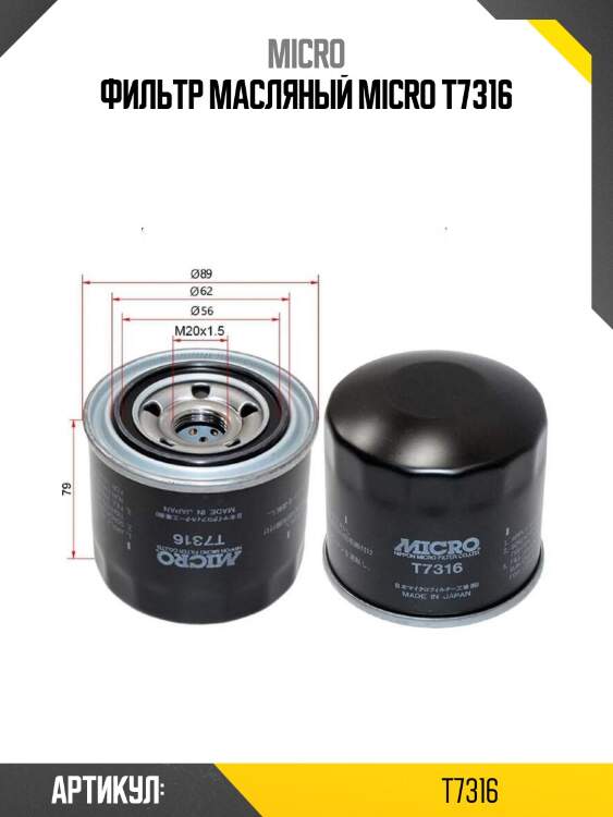Фильтр масляный micro t7316