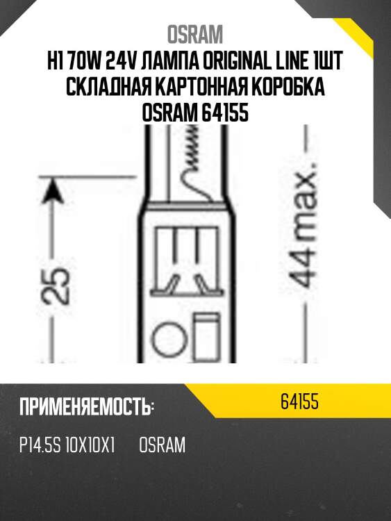 Лампа г/с h1 (70w) p14,5s стандарт 24v 64155 4050300016498 osram