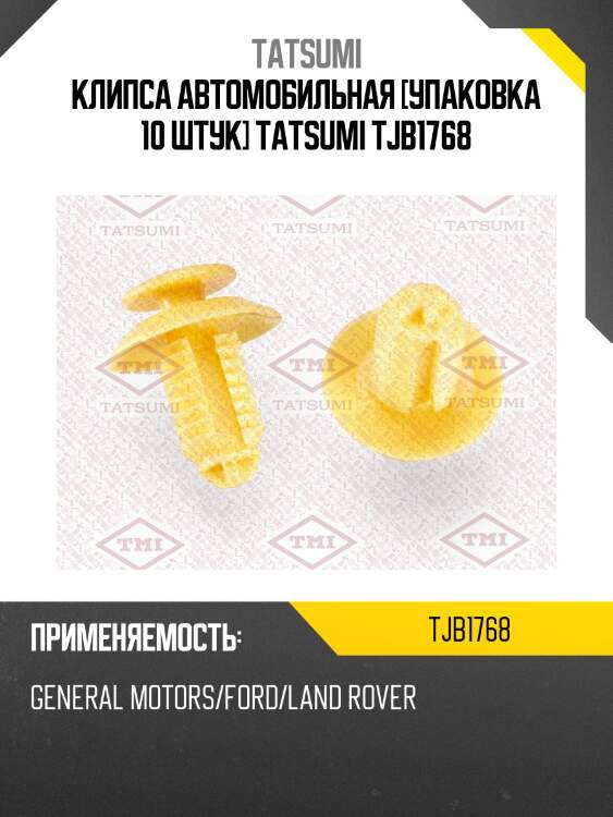 Клипса автомобильная [упаковка 10 штук] tatsumi tjb1768