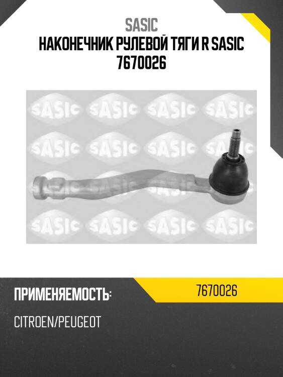 Наконечник рулевой тяги r sasic 7670026