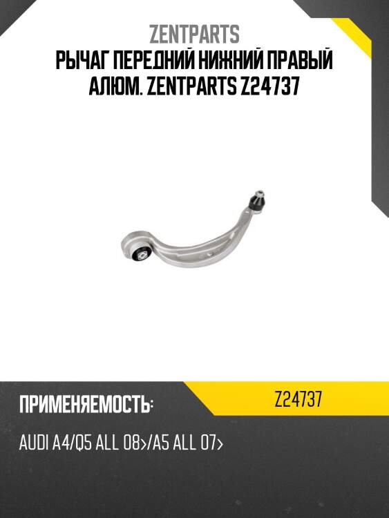 Рычаг передний нижний правый алюм. zentparts z24737