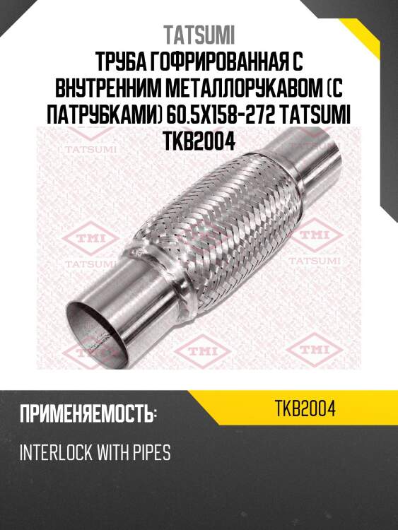 Труба гофрированная с внутренним металлорукавом (с патрубками) 60.5x158-272 tatsumi tkb2004