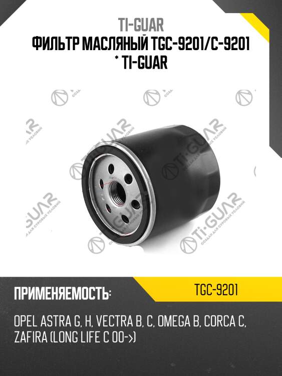 Фильтр масляный tgc-9201/c-9201 * ti-guar