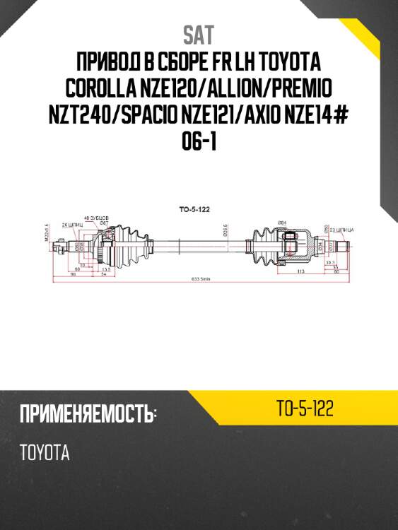 Привод в сборе fr lh toyota corolla nze120 sat to-5-122