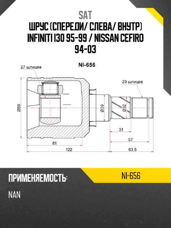 Шрус спереди sat ni-656