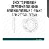 Диск тормозной перфорированный вентилируемый g-brake gfr-20767l левый