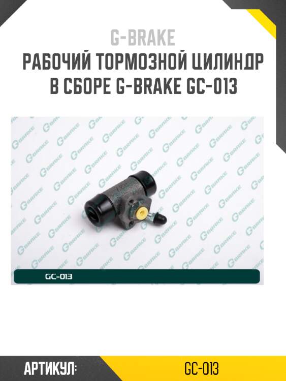 Рабочий тормозной цилиндр в сборе g-brake gc-013