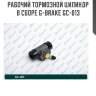 Рабочий тормозной цилиндр в сборе g-brake gc-013