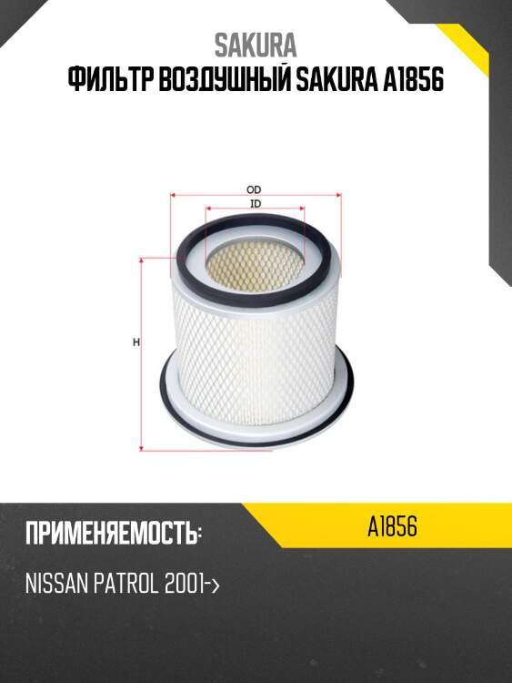 Фильтр воздушный sakura a-1856