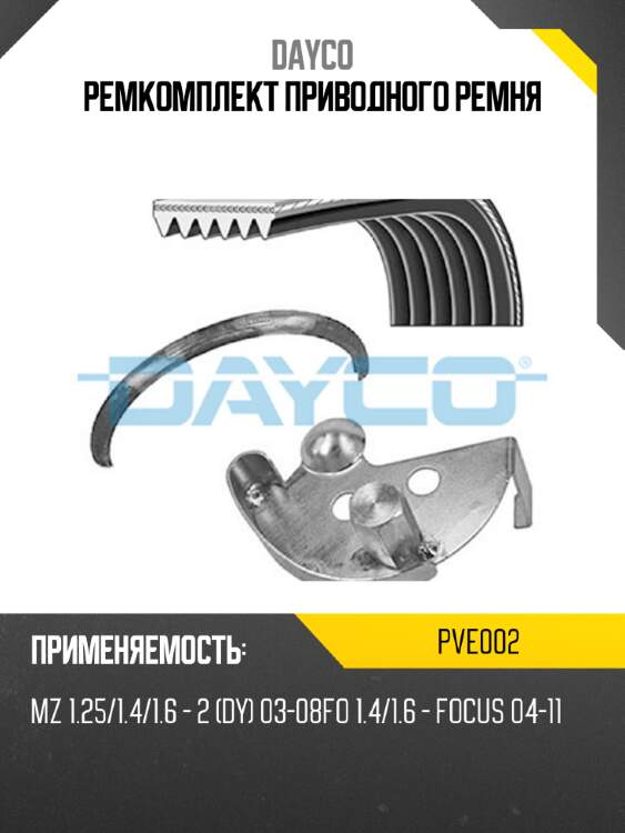 Ремкомплект приводного ремня dayco pve002