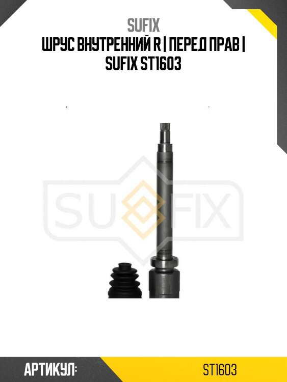 Шрус внутренний r | перед прав | sufix st1603