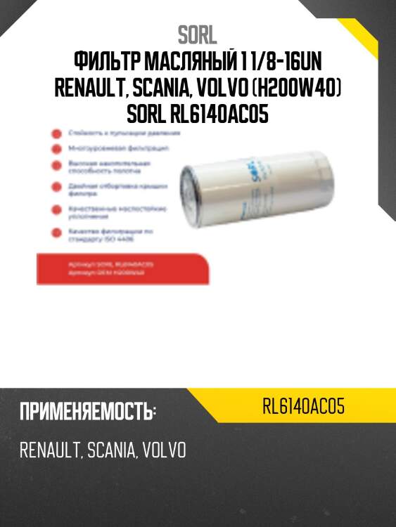 Фильтр масляный 1 1/8-16un , rvi, scania, volvo