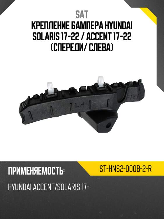 Крепление бампера hyundai solaris 17-22  sat st-hns2-000b-2-r