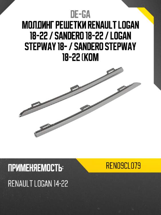 Молдинг решетки renault logan 18-22  de-ga ren09cl079