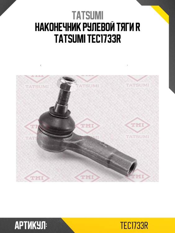 Наконечник рулевой тяги r tatsumi tec1733r