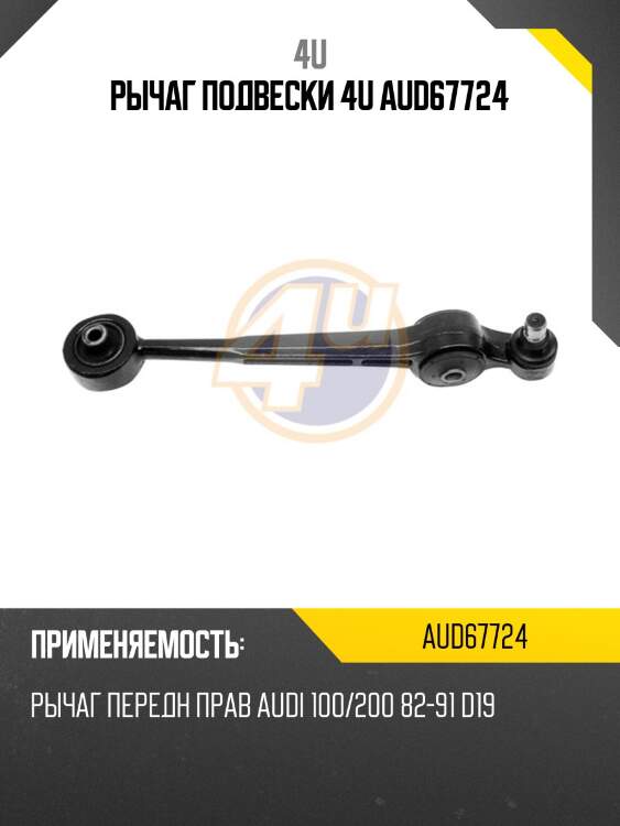 Рычаг подвески 4u aud67724