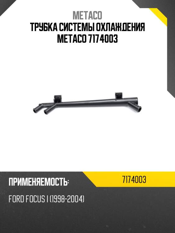 Трубка системы охлаждения metaco 7174003