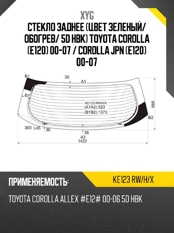 Стекло заднее цвет зеленый xyg ke123 rw/h/x
