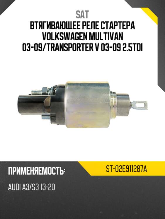 Втягивающее реле стартера VOLKSWAGEN MULTIVAN 03-09 SAT ST-02E911287A
