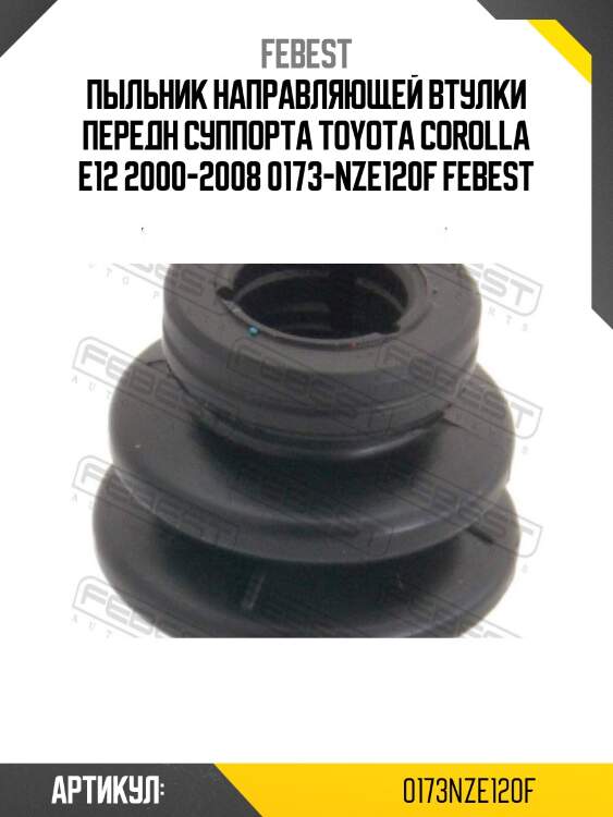 Пыльник направляющей втулки передн суппорта toyota corolla e12 2000-2008 0173-nze120f febest