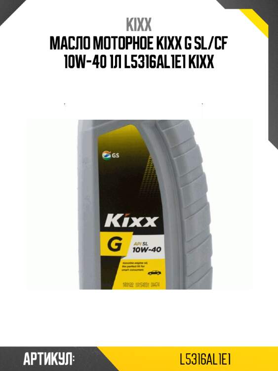 Масло моторное kixx g sl/cf 10w-40 1л l5316al1e1 kixx