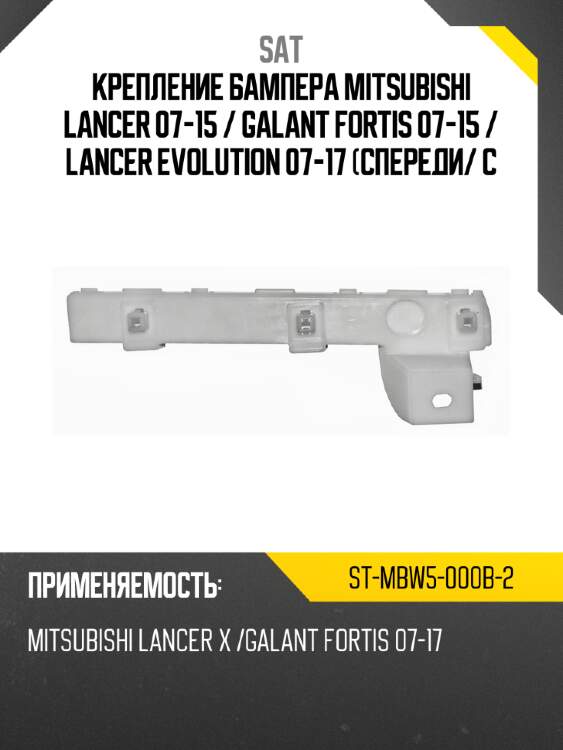 Крепление бампера mitsubishi lancer 07-15  sat st-mbw5-000b-2