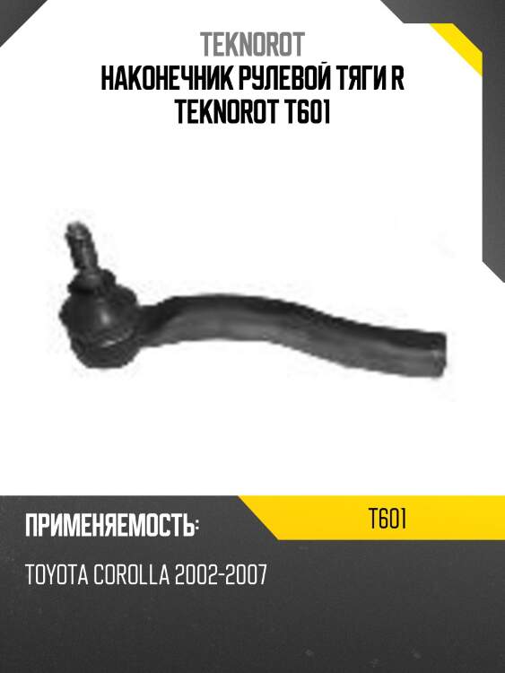 Наконечник рулевой тяги r teknorot t601