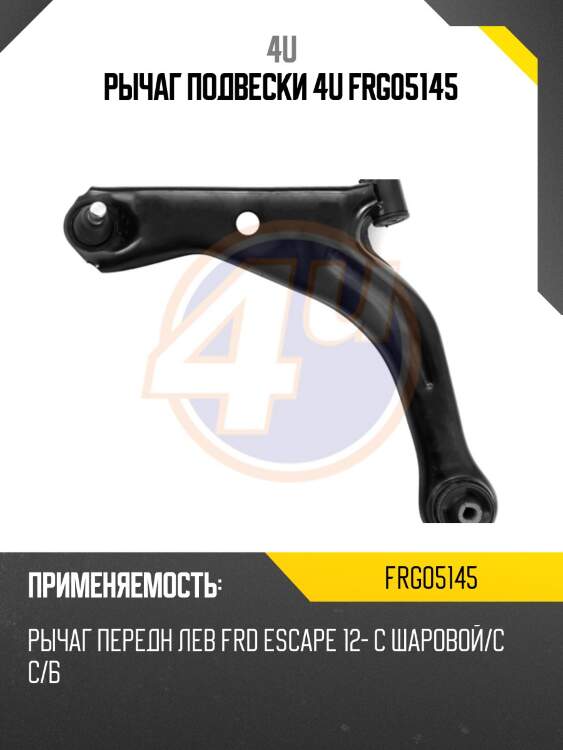 Рычаг подвески 4u frg05145