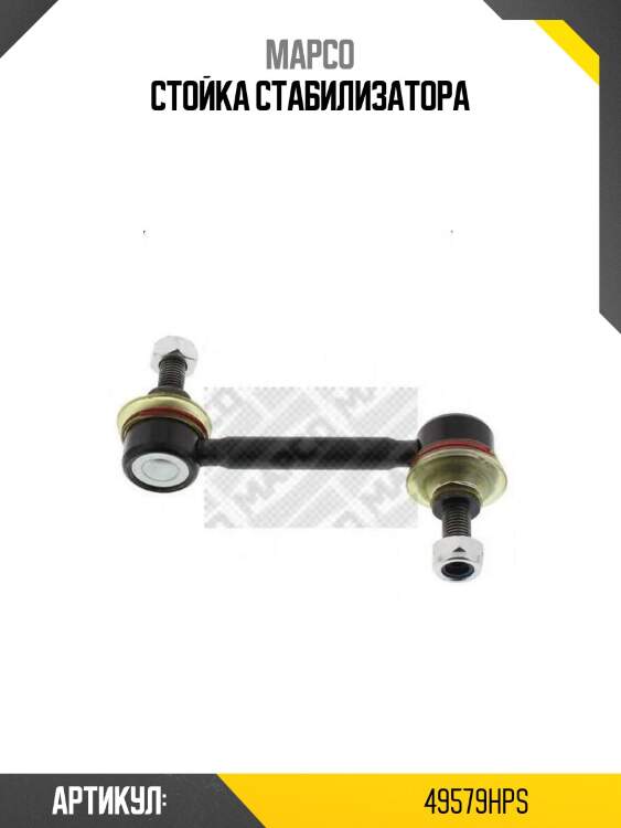 Стойка стабилизатора