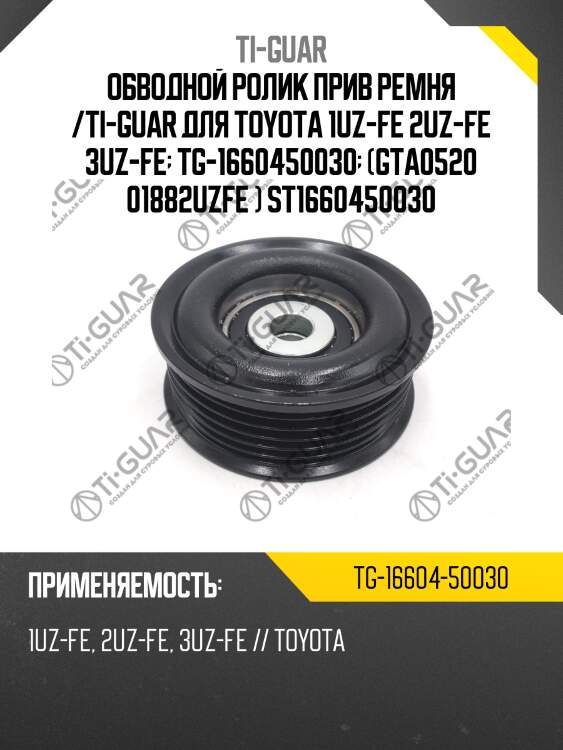 Обводной ролик прив ремня /ti-guar для toyota 1uz-fe 2uz-fe 3uz-fe  tg-1660450030  (gta0520 01882uzfe ) st1660450030