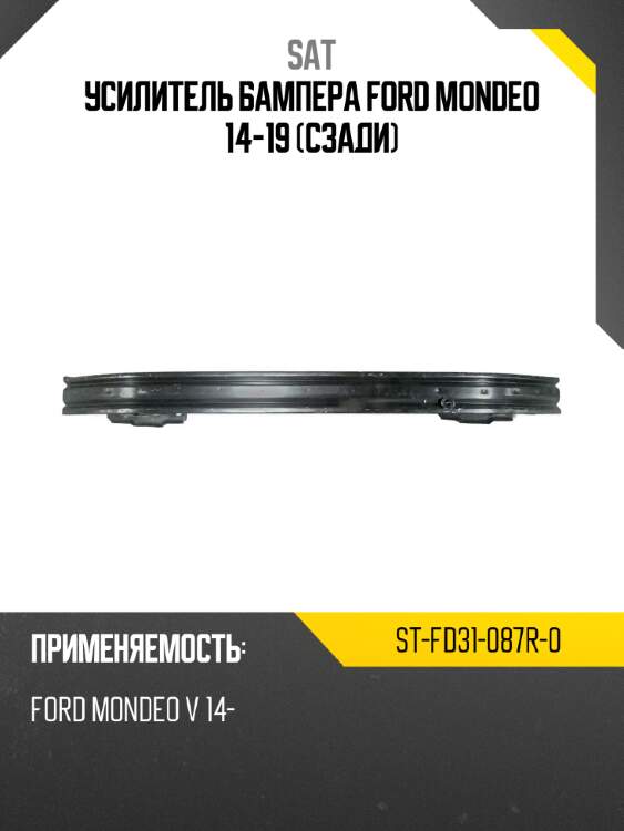 Усилитель бампера ford mondeo 14-19 сзади sat st-fd31-087r-0