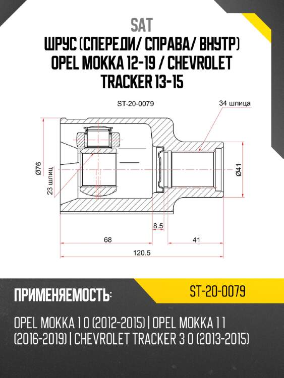 Шрус спереди sat st-20-0079