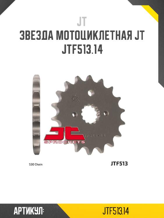 Звезда мотоциклетная jt jtf513.14