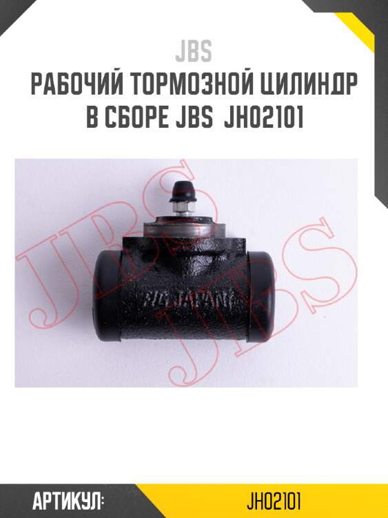 Рабочий тормозной цилиндр в сборе jbs  jh02101