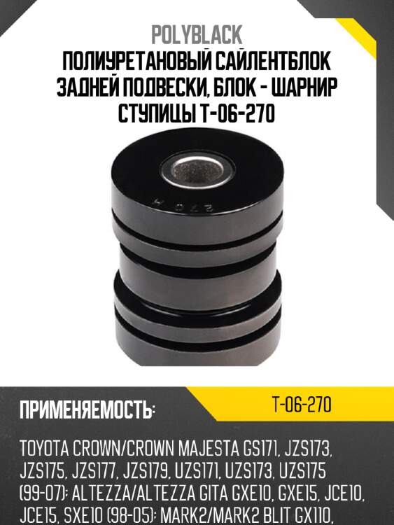 Полиуретановый сайлентблок задней подвески, блок - шарнир ступицы t-06-270