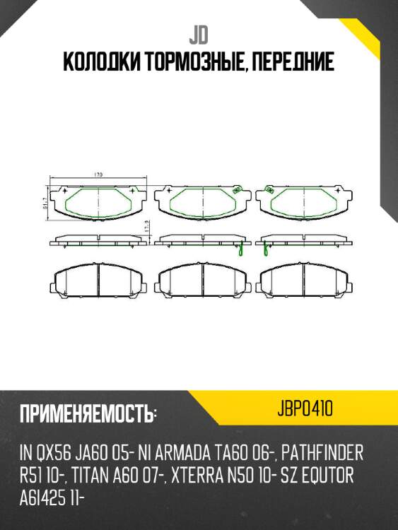 Колодки тормозные, передние jd jbp0410