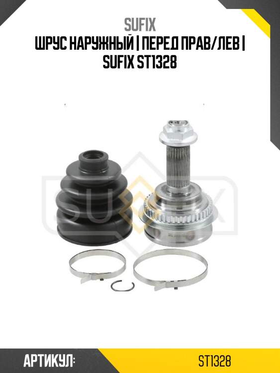 Шрус наружный | перед прав/лев | sufix st1328