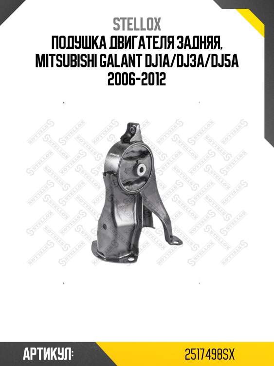 Подушка двигателя задняя, mitsubishi galant dj1a/dj3a/dj5a 2006-2012