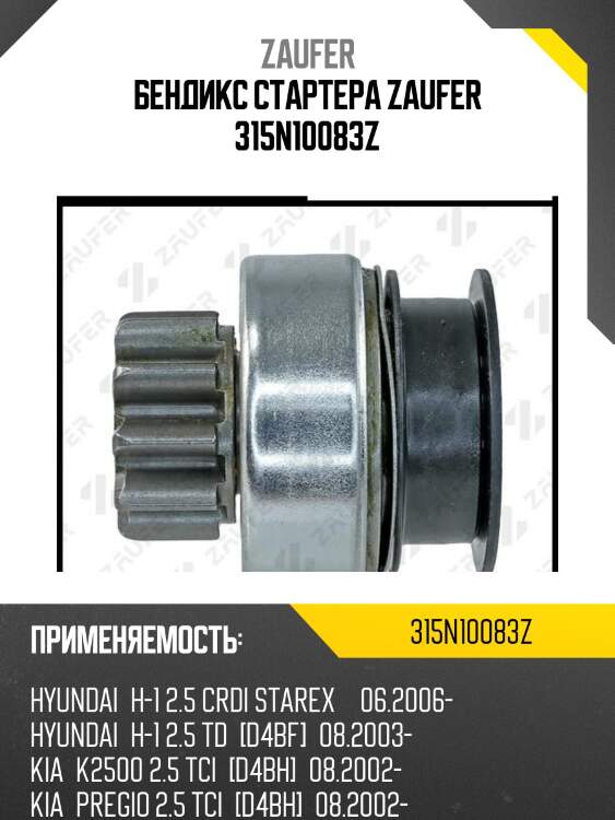 Бендикс стартера zaufer 315n10083z